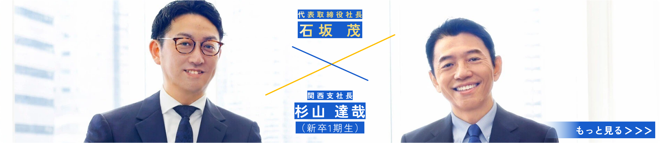 クロストーク 第1弾 石坂 × 杉山