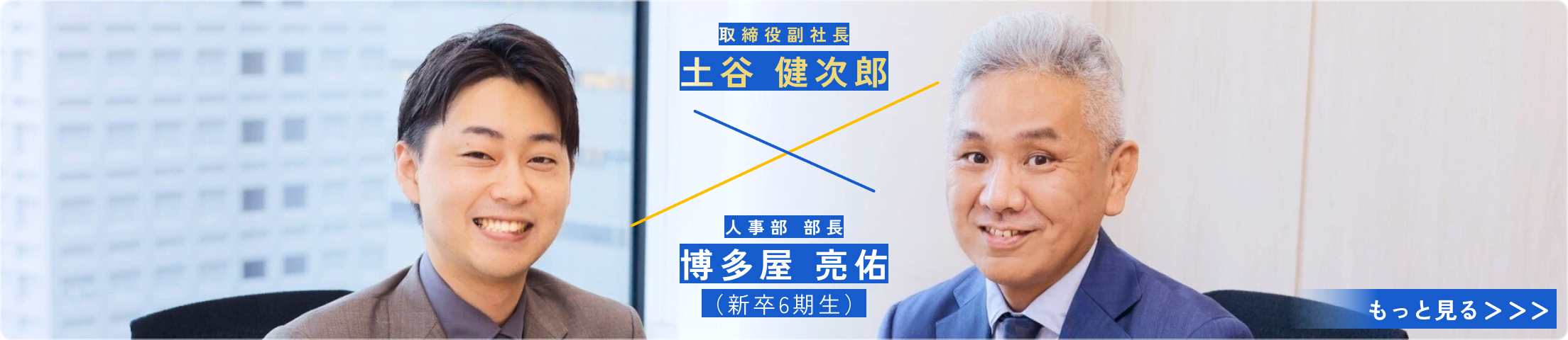 クロストーク 第2弾 土谷 × 博多屋