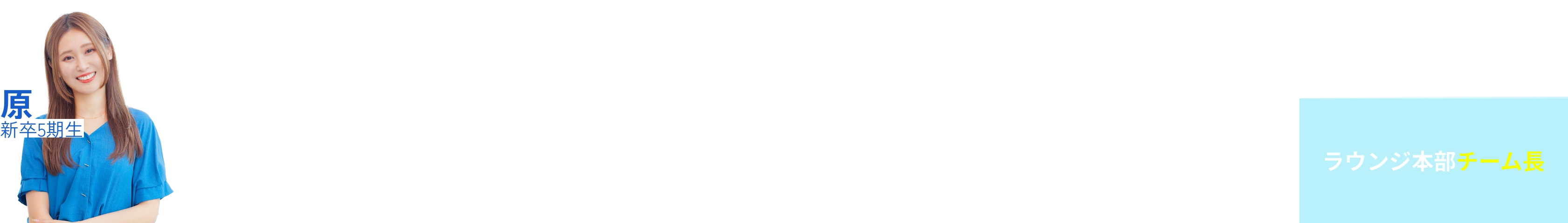 原さんのキャリア経歴