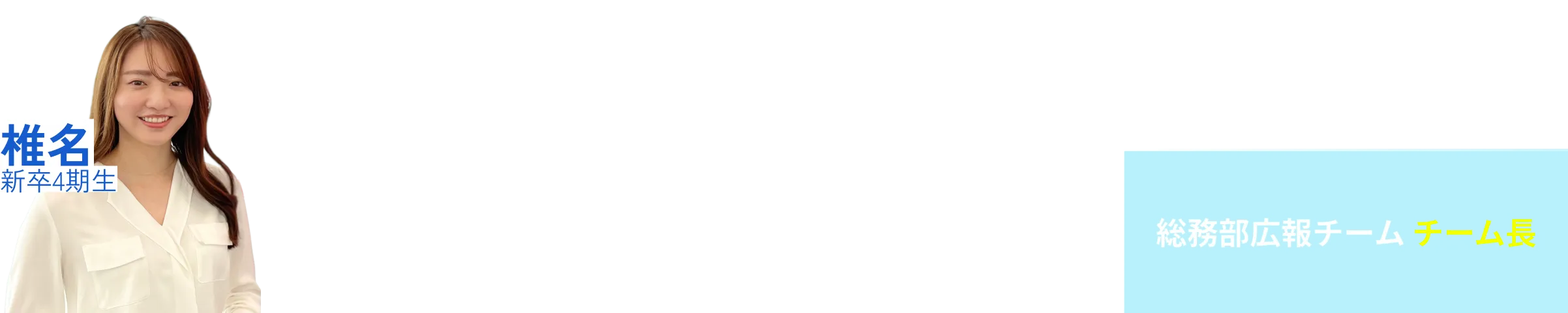 椎名さんのキャリア経歴