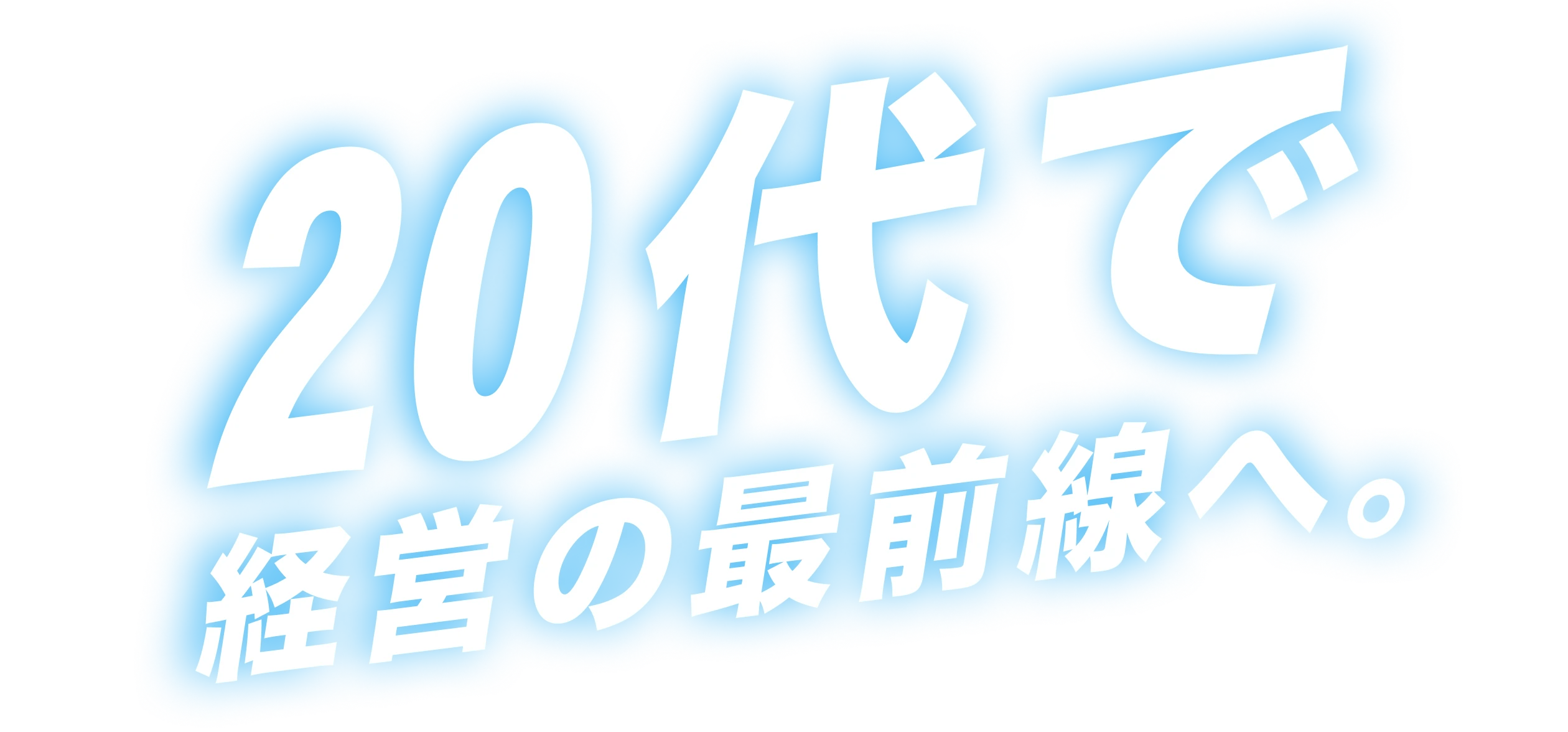 20代で経営の最前線へ